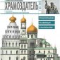 Вышел второй номер журнала "Храмоздатель", специального приложения к ЖМП