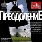 В Москве откроется выставка «Преодоление: Русская Церковь и Советская власть»