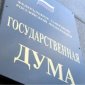 Законопроект о запрете пропаганды гомосексуализма среди детей принят в I чтении Госдумой