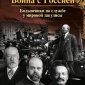 В Москве прошла презентация новой книги Владимира Семенко