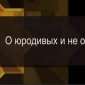 Православный писатель, публицист Владимир Семенко и публицист Илья Бражников о юродстве. Ведущий Андрей Фефелов.