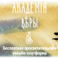 Чему учит «Академия веры»? 