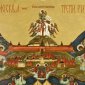 В Москве состоится научная историческая конференция «Москва — Третий Рим, а четвертому не бывать» 