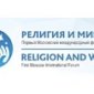13 декабря пройдет I Московский международный форум «Религия и мир»