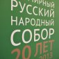 Предстоятель Русской Церкви возглавил церемонию открытия XVII Всемирного русского народного собора